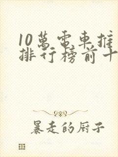 10万电车推荐排行榜前十名