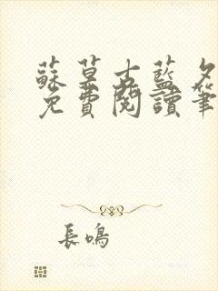 苏莫古蓝夕全文免费阅读笔趣阁