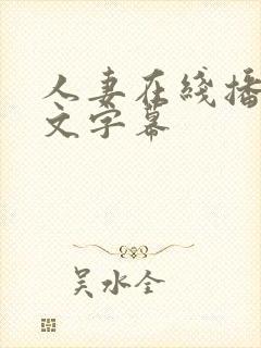 人妻在线播放中文字幕