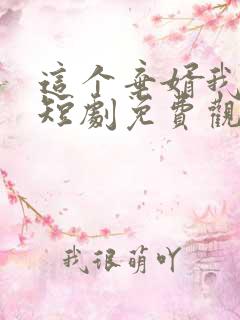 这个弃婿我要了短剧免费观看完整版