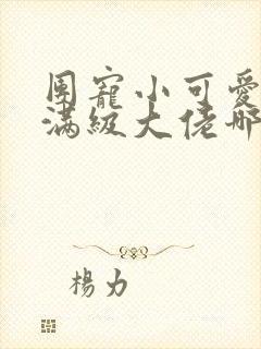 团宠小可爱成了满级大佬哪里看