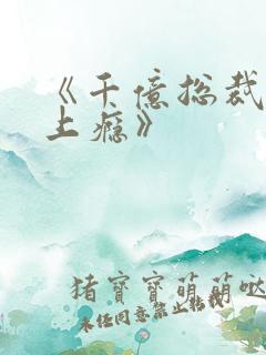 《千亿总裁宠妻上瘾》