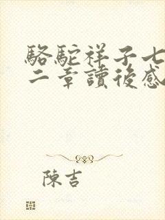 骆驼祥子七到十二章读后感