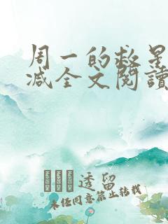 周一的救星无删减全文阅读