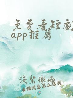 免费看短剧软件app推荐