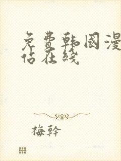 免费韩国漫画网站在线