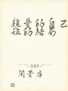 亲爱的自己中袁姐的结局