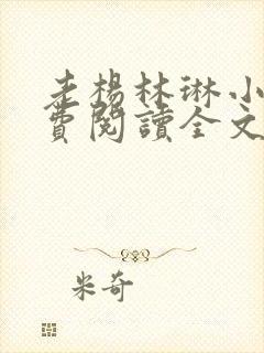 老杨林琳小说免费阅读全文