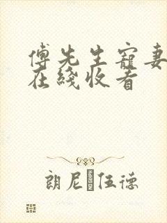 傅先生宠妻无度在线收看