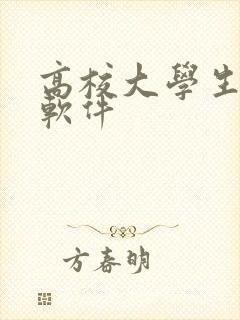 高校大学生交友软件