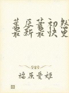 叶辰萧初然更新最新最快更新