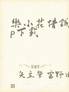 乐小花借钱app下载