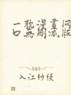 一耽漫画网站入口无删减版