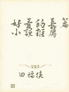 好看的长篇玄幻小说推荐