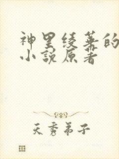 神里绫华的恶堕小说原著