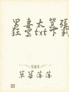 男妻太嚣张沙漠狂云txt下载