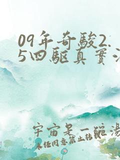 09年奇骏2.5四驱真实油耗