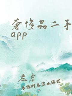 奢侈品二手平台app