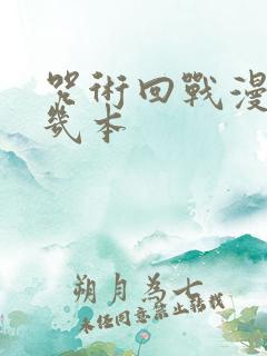 咒术回战漫画有几本