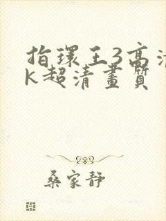 指环王3高清4k超清画质