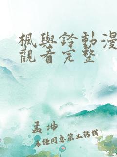 枫与铃动漫在线观看完整