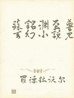 苏铭渊至尊血脉玄幻小说免费阅读4000