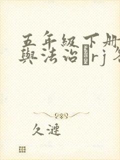 五年级下册道德与法治·rj 答案