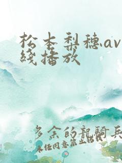 松本梨穗av在线播放