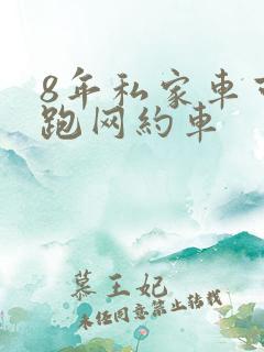 8年私家车可以跑网约车