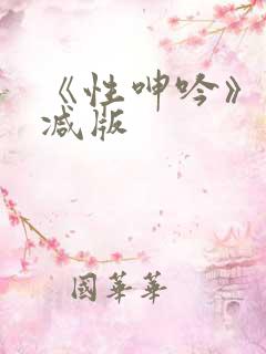 《性呻吟》未删减版