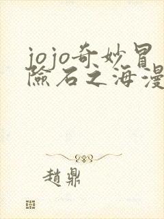 jojo奇妙冒险石之海漫画免费