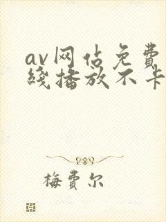 av网站免费在线播放不卡