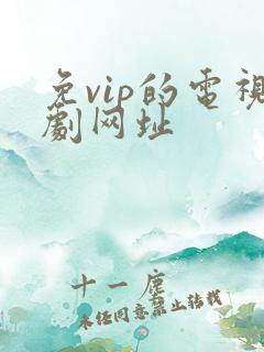 免vip的电视剧网址