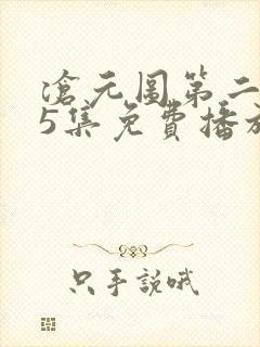 沧元图第二季35集免费播放