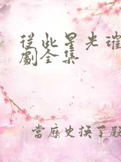 从此星光璀璨短剧全集