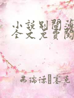 小说别闹薄先生全文免费阅读完整版