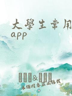 大学生常用社交app