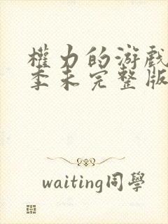 权力的游戏第一季未完整版删减