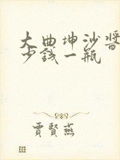 大曲坤沙酱酒多少钱一瓶