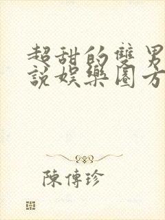 超甜的双男主小说娱乐圈方面