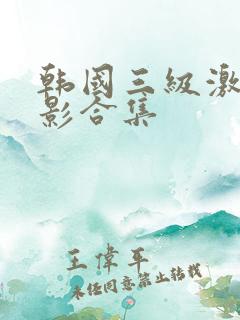 韩国三级激情电影合集