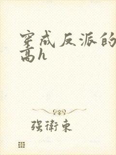 穿成反派的前妻高h