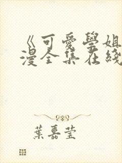 《可爱学姐》动漫全集在线观看免费