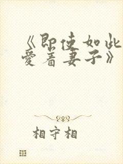 《即使如此还是爱着妻子》动漫