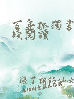 百年孤独书籍在线阅读