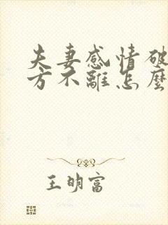 夫妻感情破裂一方不离怎么办