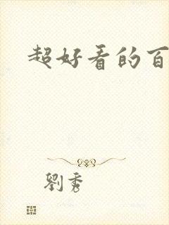 超好看的百合文