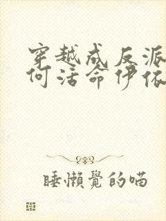 穿越成反派要如何活命伊依以翼