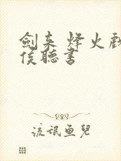 剑来 烽火戏诸侯听书