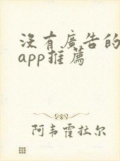 没有广告的小说app推荐